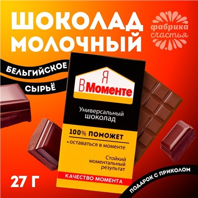 Шоколад молочный «Я в моменте», 27 г.