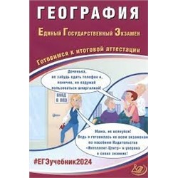 География. ЕГЭ 2024