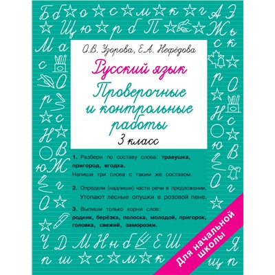 Русский язык 3 класс. Проверочные и контрольные работы