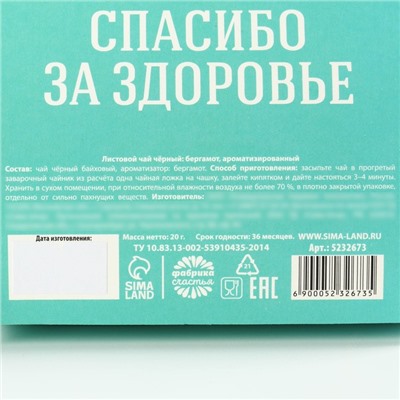 Чай чёрный «Лучшему врачу», бергамот и лепестки василька, 20 г.