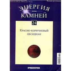 Журнал № 024 Минералы. Энергия камней (Красно-коричевый обсидиан (сфера)+руна )