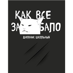 Дневник школьный. Как все задолбало (48 л., твердая обложка)