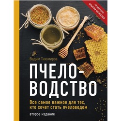 Пчеловодство. Все самое важное для тех, кто хочет стать пчеловодом (издание переработанное в нов. оф.)