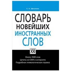 Шагалова Словарь новейших иностранных слов (АСТ-Пресс.Образование)