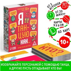 Новогодняя настольная игра «Новый год: Я танцую как…», 60 карт, 10+