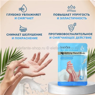 Маска-перчатки для рук Sadoer Smoothing Hand Mask Goat Milk Essence