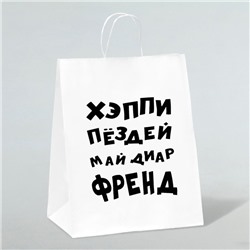 Пакет подарочный с приколами, крафт «Май френд», белый, 24 х 14 х 28 см