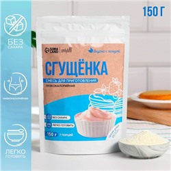 УЦЕНКА Смесь для приготовления десерта «Сгущёнка», низкокалорийная, БЕЗ САХАРА, 150 г.