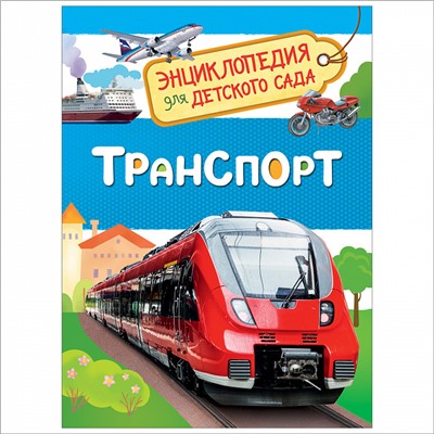 Росмэн. Энциклопедия для детского сада "Транспорт" арт.32830 /20