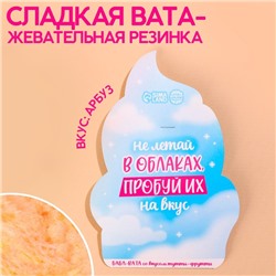 Жевательная резинка-сладкая вата «Не летай в облаках», вкус: тутти-фрутти, 5 г.