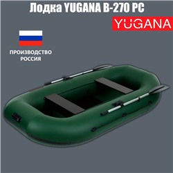 Лодка YUGANA В-270 PC, реечная слань, цвет олива