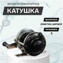 Катушка мультипликаторная, металл-пластик, переключатель 3 режима, цвет черный, 103