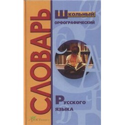 Школьный орфографический словарь Русского языка. Более 15 тыс.слов (РОСТкнига)