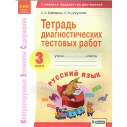 Тренажёр. ФГОС. Русский язык. Тетрадь диагностических тестовых работ 3 класс. Григорьян Л.А., Докучаева Е.В.