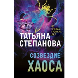 Созвездие Хаоса. Степанова Т.Ю.