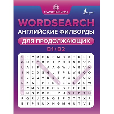 Wordsearch: английские филворды для продолжающих. B1+B2