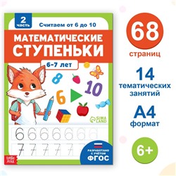 Книга-тренажёр «Математические ступеньки. Считаем от 6 до 10», 68 стр., 6+