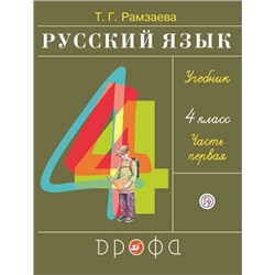Рамзаева.Русский язык 4кл. Учебник.Ч.1 РИТМ (обновлено содержание)