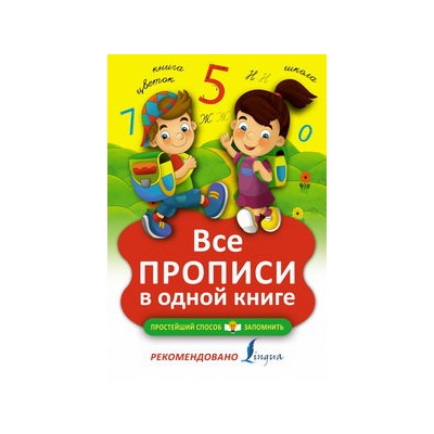 Все прописи в одной книге