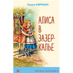 Алиса в Зазеркалье (с иллюстрациями)