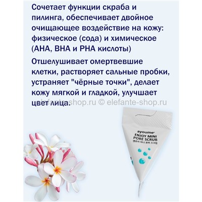 Скрабы для лица Ayoume Enjoy Mini Pore Scrub 30x3g (51)