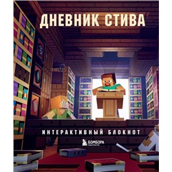 Дневник Стива. Интерактивный блокнот