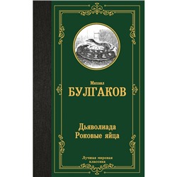 Дьяволиада. Роковые яйца. Булгаков М.А.