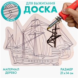 Доска для выжигания «Корабль»