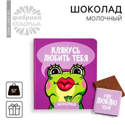 Шоколад молочный «Клянусь» на открытке, 5 г.