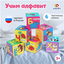 Мягкие кубики «Учим алфавит», 6 шт, 10 х 10 см, по методике Монтессори