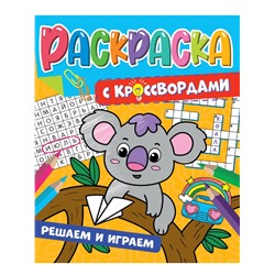 РАСКРАСКА С КРОССВОРДАМИ. РЕШАЕМ И ИГРАЕМ