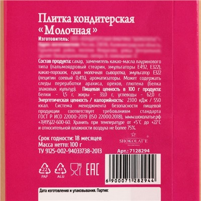 Плитка кондитерская «Пофигин», 100 г.