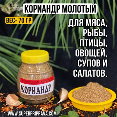 Кориандр молотый (бочонок-70 гр)