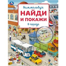 Умка. Виммельбух. "Найди и покажи В городе" 195х255 мм