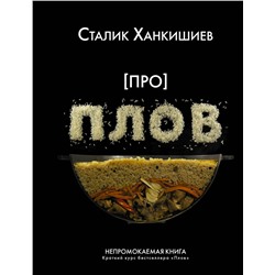 Про плов. Непромокаемая книга