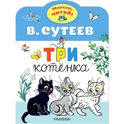 Три котёнка