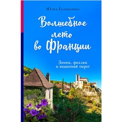 Волшебное лето во Франции. Замки, фиалки и вишневый пирог