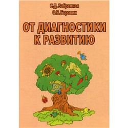 От диагностики к развитию. 2-е издание, переработанное и дополненное. Забрамная С.Д.