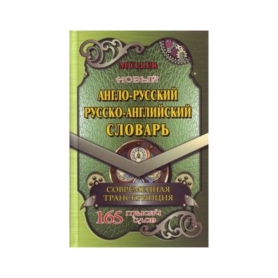 165 000 слов Новый англо-русский русско-английский словарь. 165 тысяч слов  /Мюллер   (СТАНДАРТ)