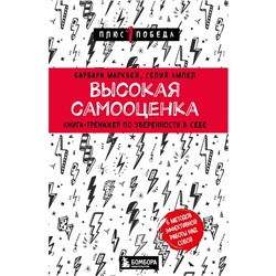 Высокая самооценка. Книга-тренажер по уверенности в себе. Марквей Б., Ампел С.