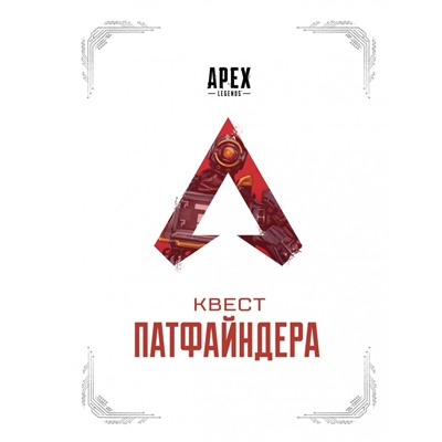 APEX LEGENDS. Квест Патфайндера