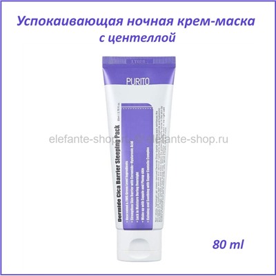 Ночная крем-маска с центеллой Purito Deramide Cica Barrier Sleeping Pack 80ml (51)