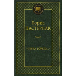 Свеча горела. Пастернак Б.