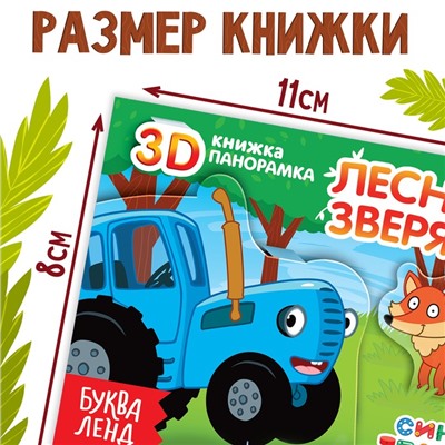 Книжка-панорамка 3D «Лесные зверята», 12 стр., Синий трактор