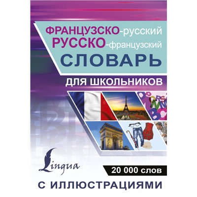 Французско-русский русско-французский словарь с иллюстрациями для школьников