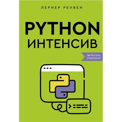 Python-интенсив: 50 быстрых упражнений