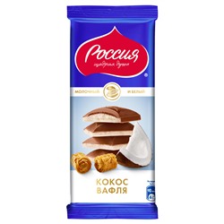 РОССИЯ - ЩЕДРАЯ ДУША Молочный и белый шоколад с кокосовой стружкой и вафлей 82г