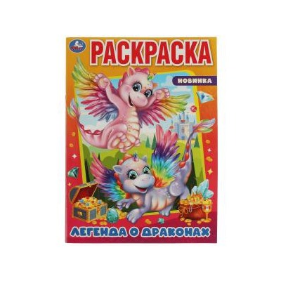 Легенда о драконах. Раскраска. 214х290 мм. Скрепка. 16 стр. Умка в кор.50шт