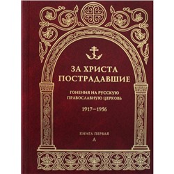 За Христа пострадавшие. Гонения на Русскую Православную Церковь 1917-1956. Книга 1: (А)