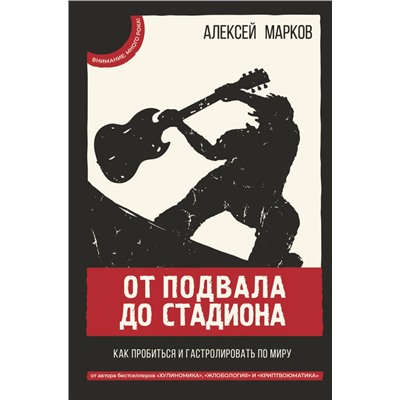 От подвала до стадиона. Как пробиться и гастролировать по миру